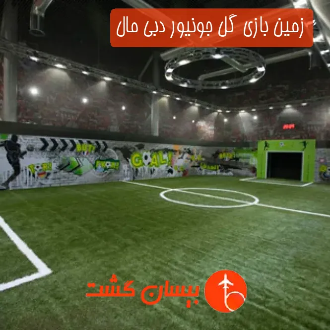 زمین بازی گل جونیور دبی مال