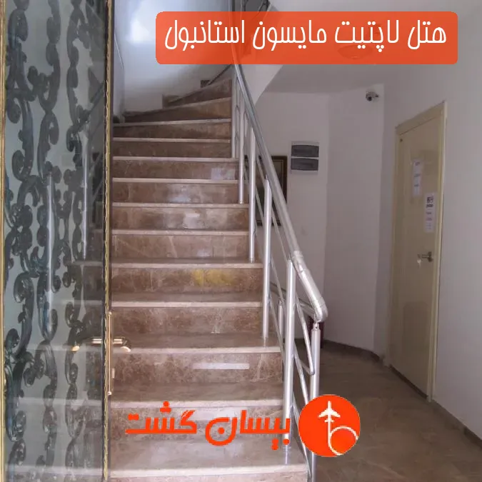 هتل لاپتیت مایسون استانبول