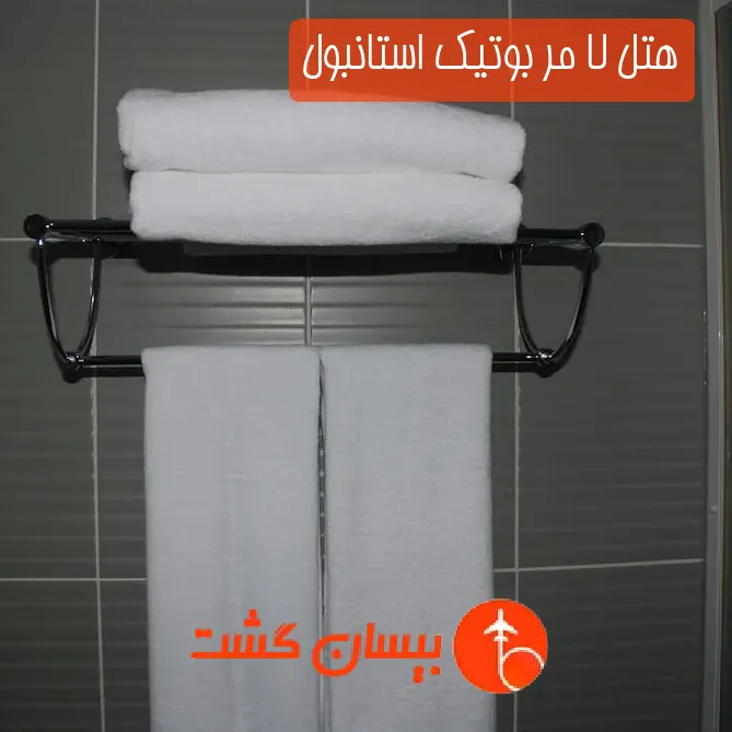هتل لا مر بوتیک استانبول