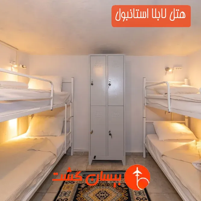 هتل لابلا استانبول