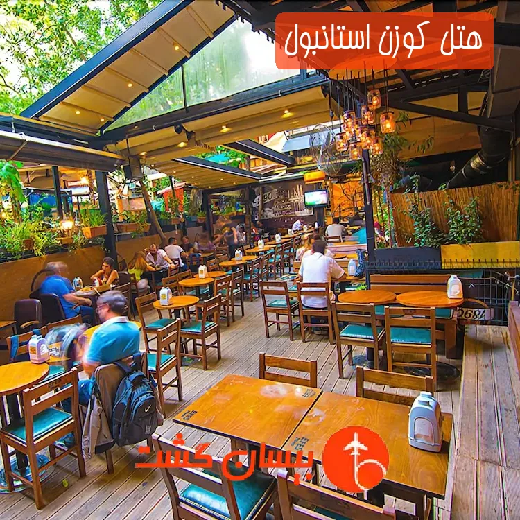 هتل كوزن استانبول