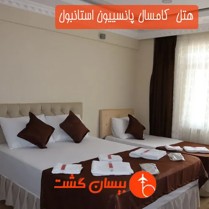 هتل  كامسال پانسییون استانبول