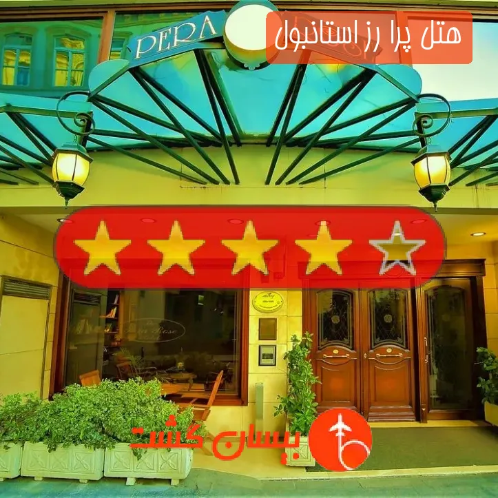 هتل چهار ستاره پرا رز استانبول