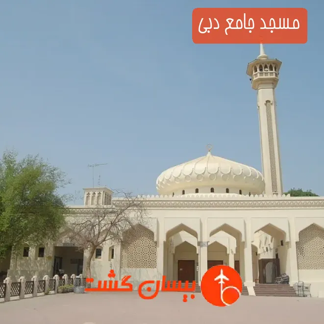 مسجد جامع دبی