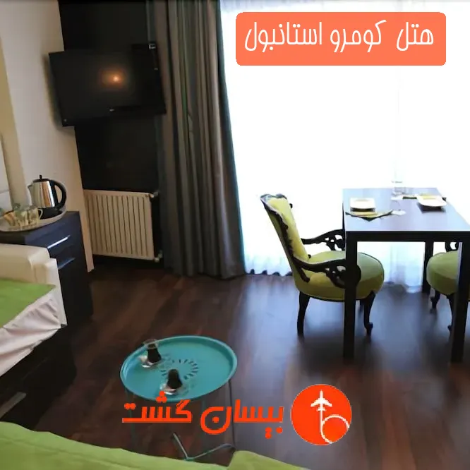 هتل کومرو استانبول