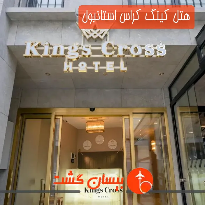 هتل کینگ کراس استانبول