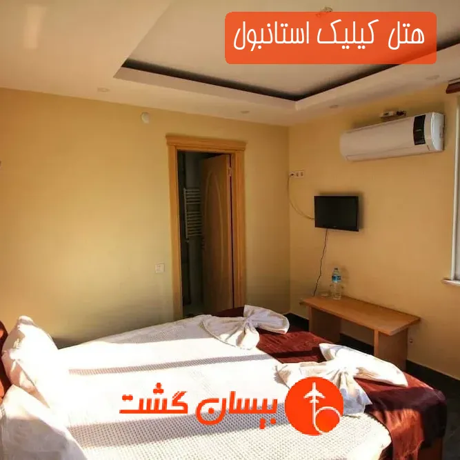هتل کیلیک استانبول