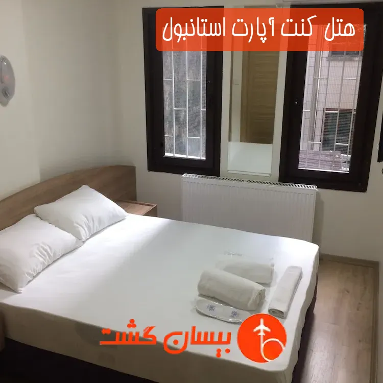 هتل کنت آپارت استانبول