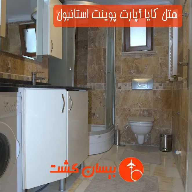 هتل کایا آپارت پوینت استانبول
