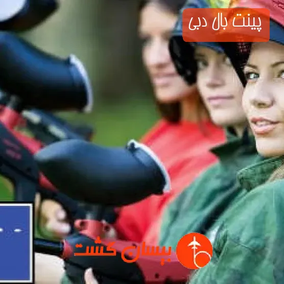پینت بال دبی