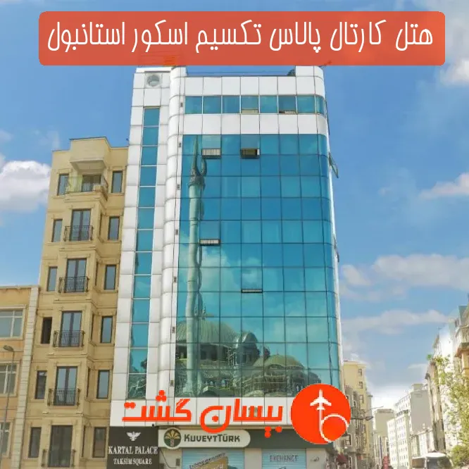 هتل کارتال پالاس تکسیم اسکور استانبول