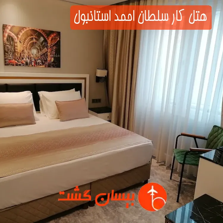 هتل کار سلطان احمد استانبول