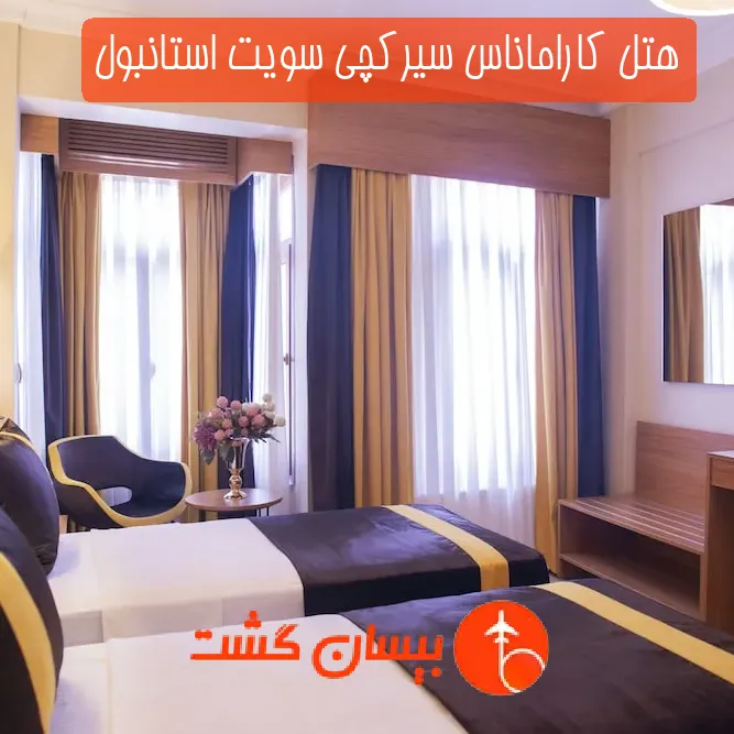 هتل کاراماناس سیرکچی سویت استانبول