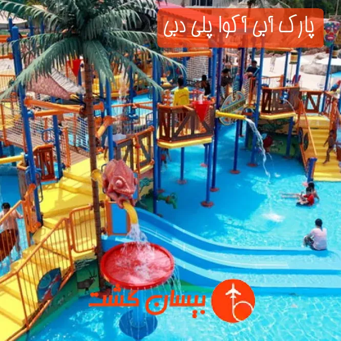 پارک آبی آکوا پلی دبی