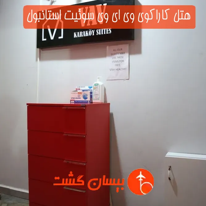 هتل کاراکوی وی ای وی سوئیت استانبول