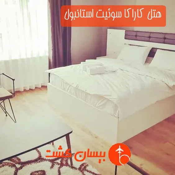 هتل کاراکا سوئیت استانبول