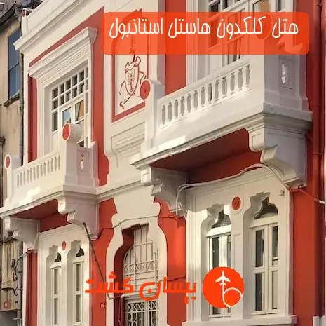 هتل کلکدون هاستل استانبول