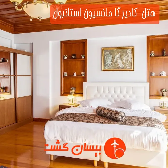 هتل کادیرگا مانسیون استانبول