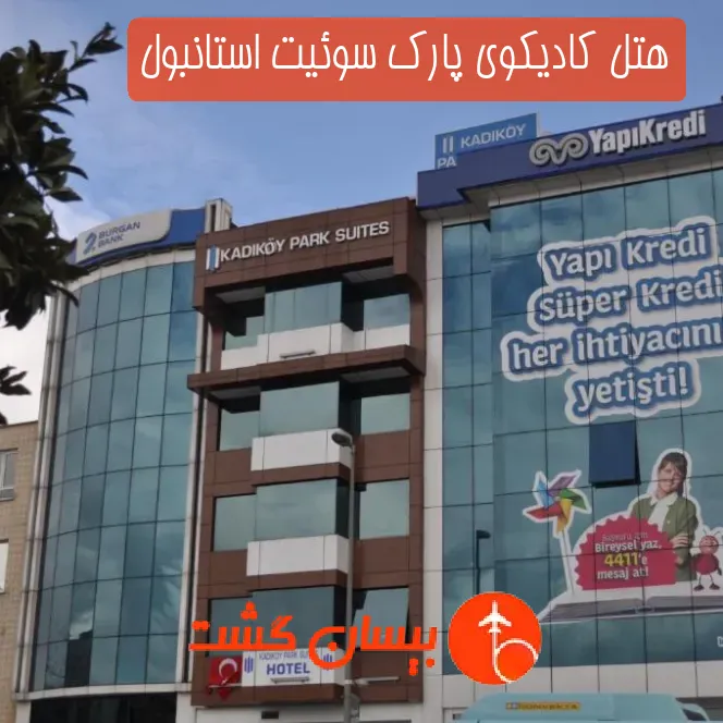 هتل کادیکوی پارک سوئیت استانبول