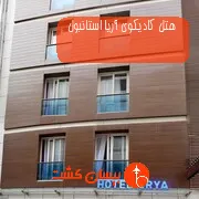 هتل كادیكوی آریا استانبول