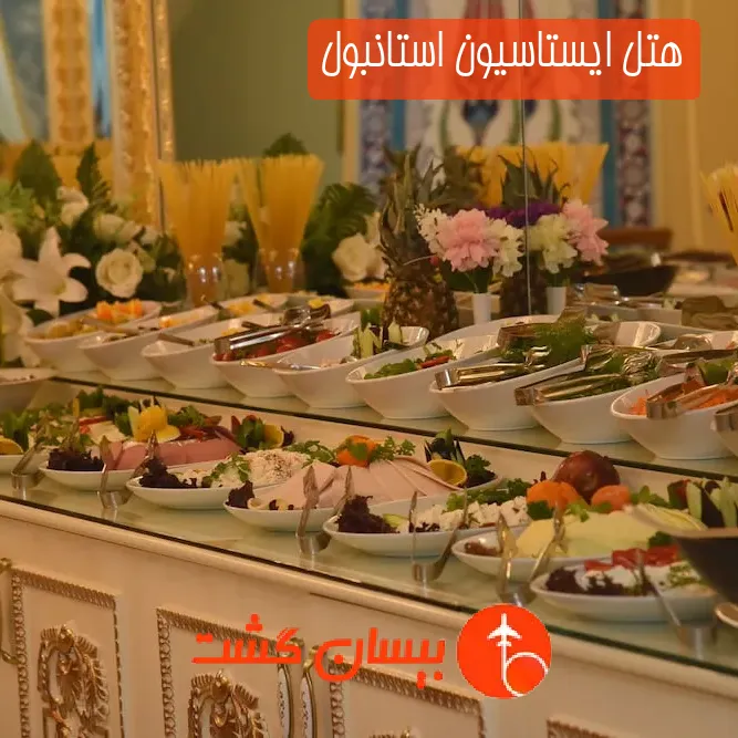 هتل ایستاسیون استانبول