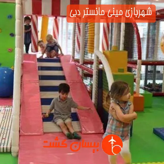 شهربازی مینی مانستر دبی