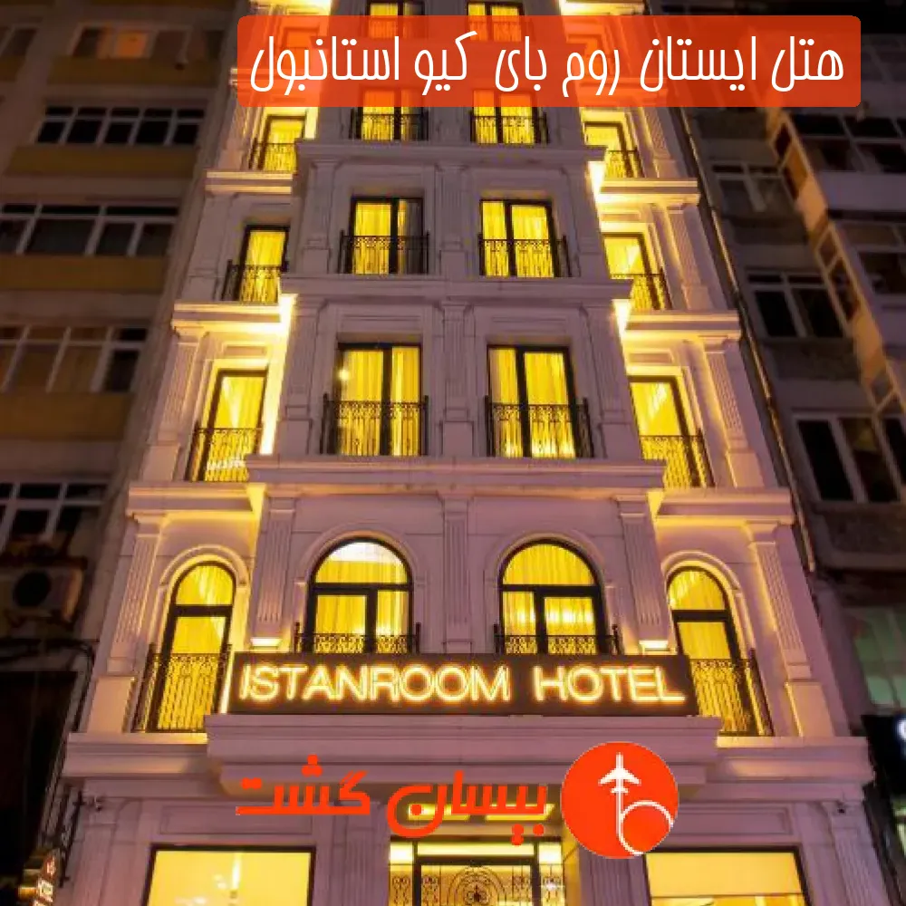هتل ایستان روم بای کیو استانبول