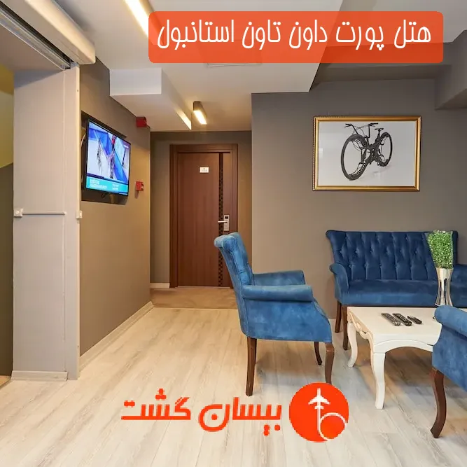 هتل پورت داون تاون استانبول