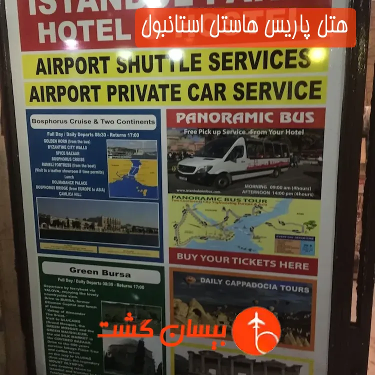 هتل پاریس هاستل استانبول