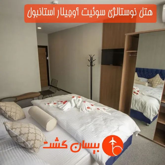 هتل نوستالژی سوئیت آوجیلار استانبول