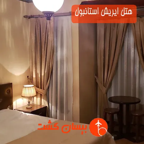 هتل ایریش استانبول