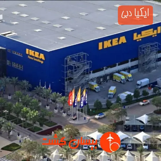ایکیا دبی