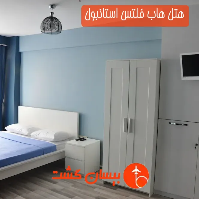 هتل هاب فلتس استانبول