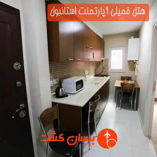 هتل فمیلی آپارتمنت استانبول