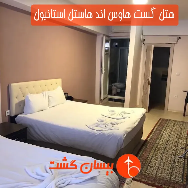 هتل گست هاوس اند هاستل استانبول