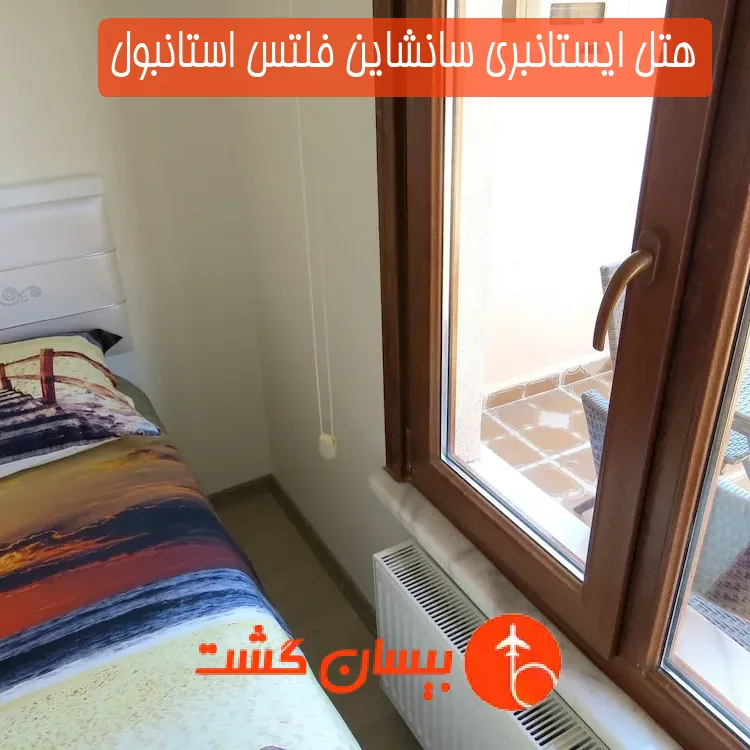 هتل ایستانبری سانشاین فلتس استانبول