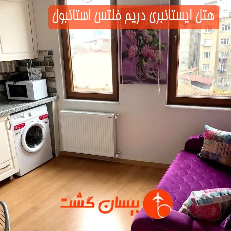 هتل ایستانبری دریم فلتس استانبول