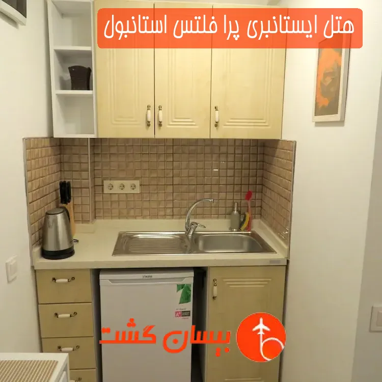 هتل ایستانبری پرا فلتس استانبول