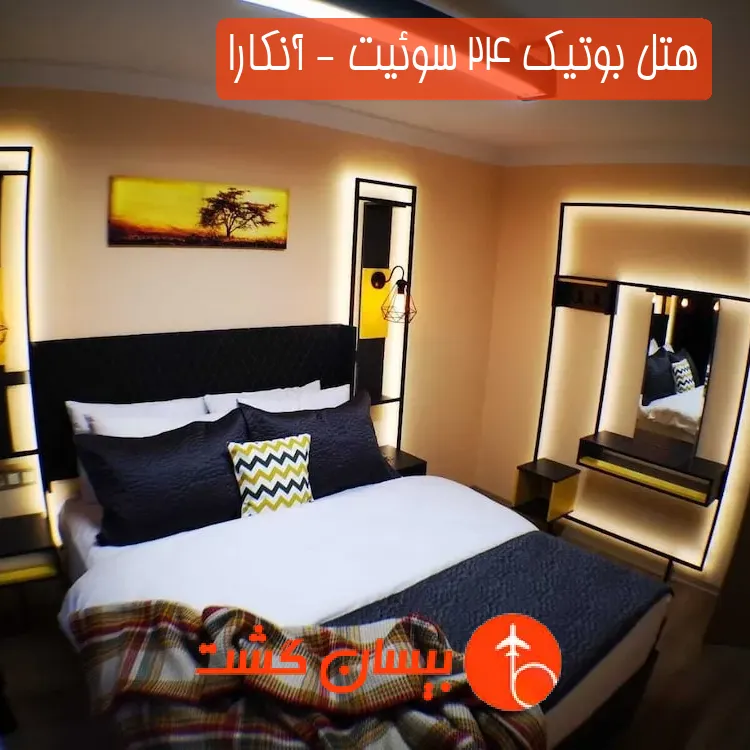هتل بوتیک 24 سوئیت - آنکارا