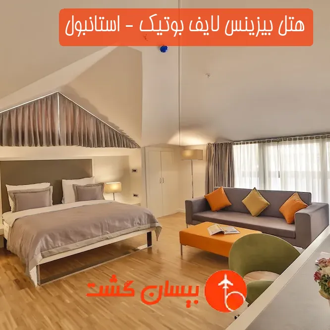 هتل بیزینس لایف بوتیک - استانبول