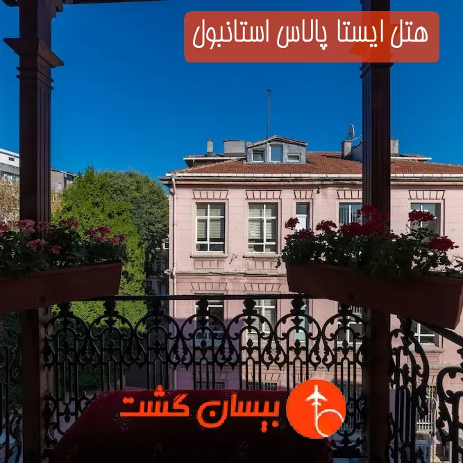 هتل ایستا پالاس استانبول
