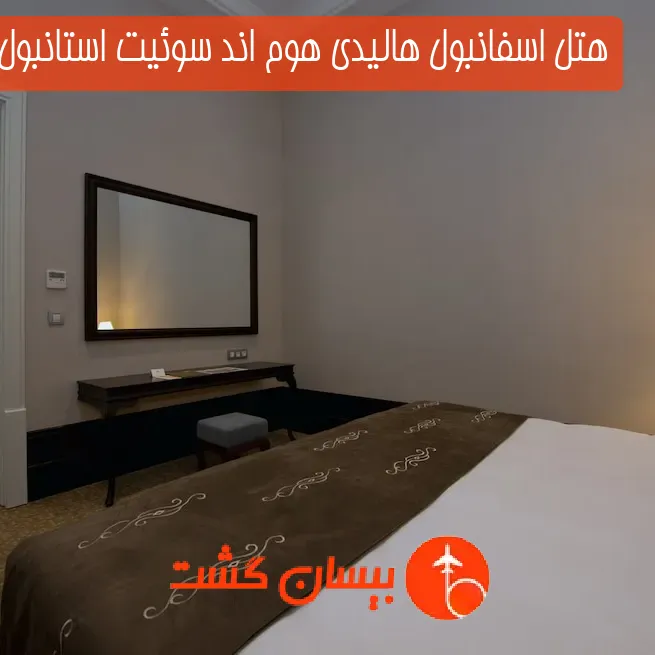 هتل اسفانبول هالیدی هوم اند سوئیت استانبول