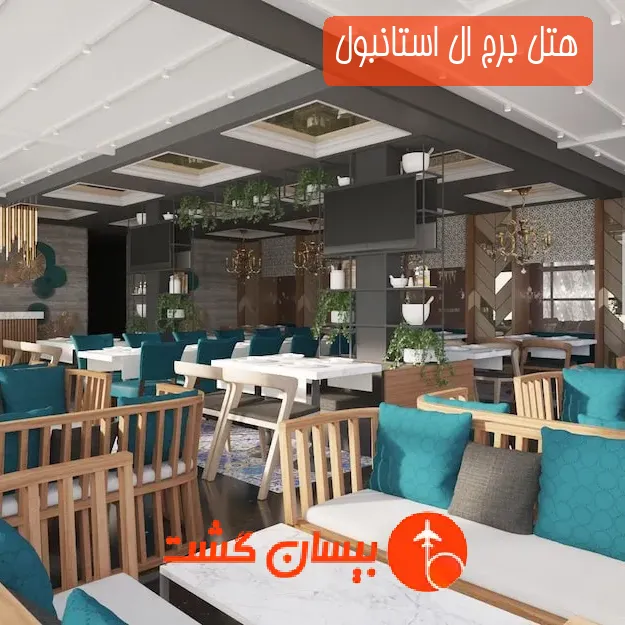 هتل برج ال استانبول