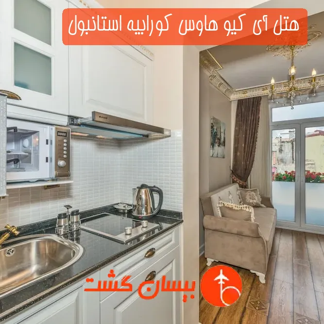هتل آی ‌کیو هاوس کورابیه استانبول