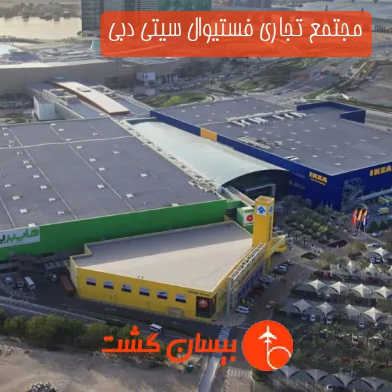 مجتمع تجاری فستیوال سیتی دبی