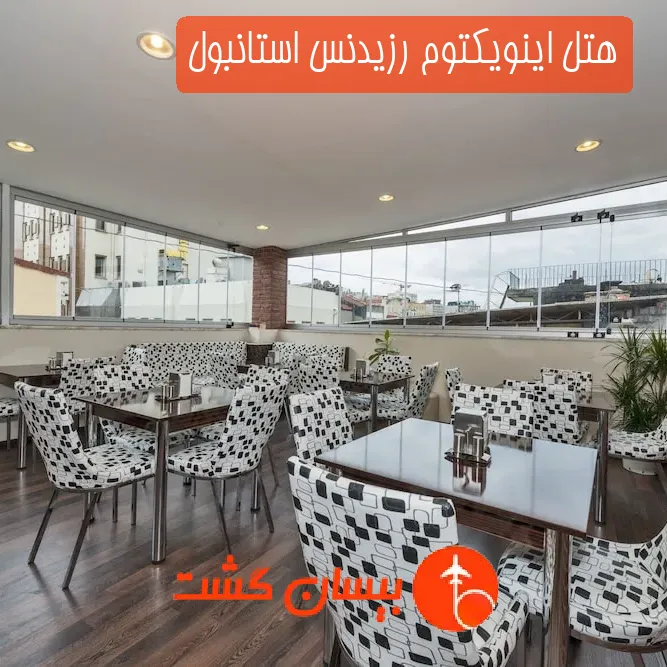 هتل اینویکتوم رزیدنس استانبول