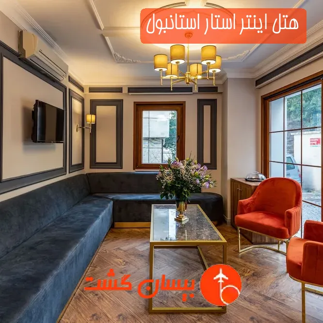 هتل اینتر استار استانبول