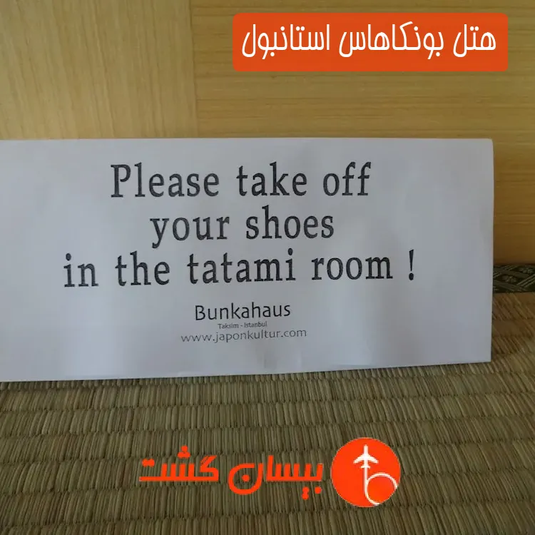 هتل بونکاهاس استانبول