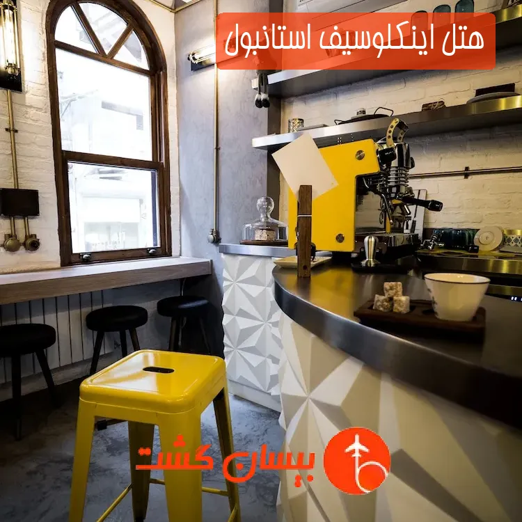 هتل اینکلوسیف استانبول