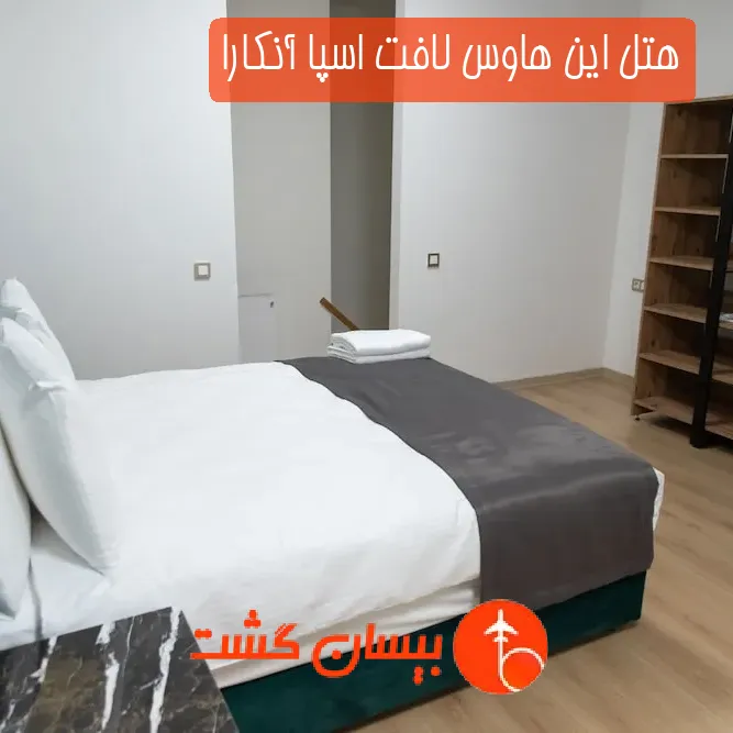 هتل این هاوس لافت اسپا آنکارا